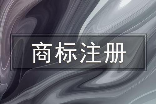 商標(biāo)注冊(cè)的具體流程是什么